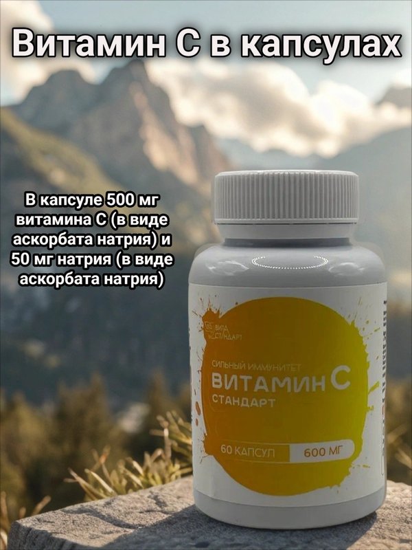 Витамин С в капсулах 600 мг, 60 капсул