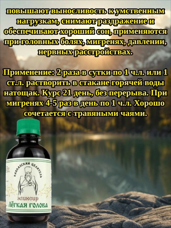 Эликсир Легкая голова, 200 мл
