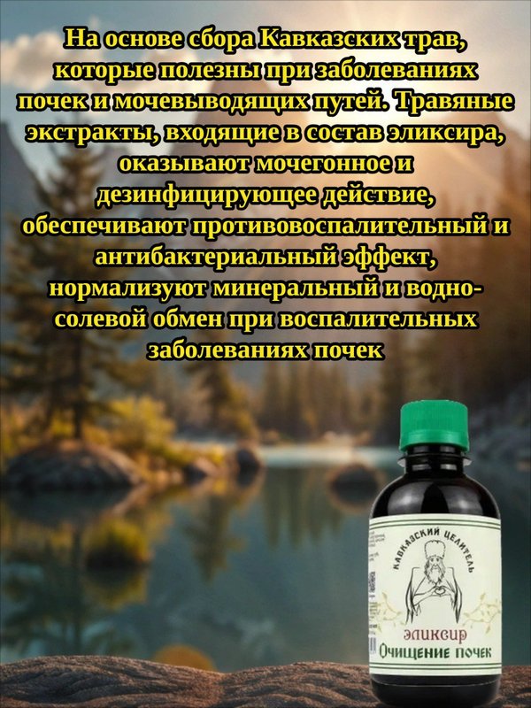 Эликсир Очищение почек, 200 мл