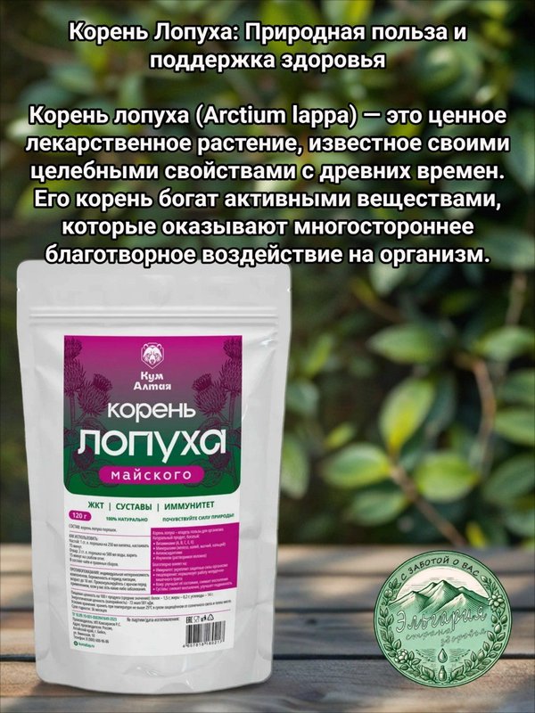 Корень лопуха Майского, 120 грамм (дойпак)