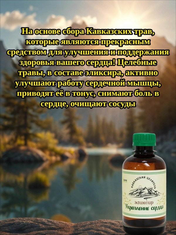 Эликсир Укрепление сердца, 200 мл