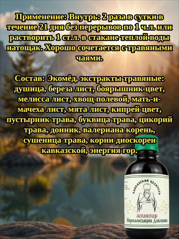 Эликсир Нормализация давления, 200 мл