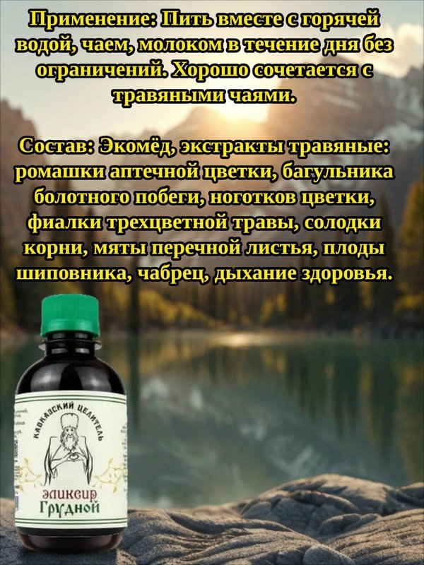 Эликсир Грудной, 200 мл