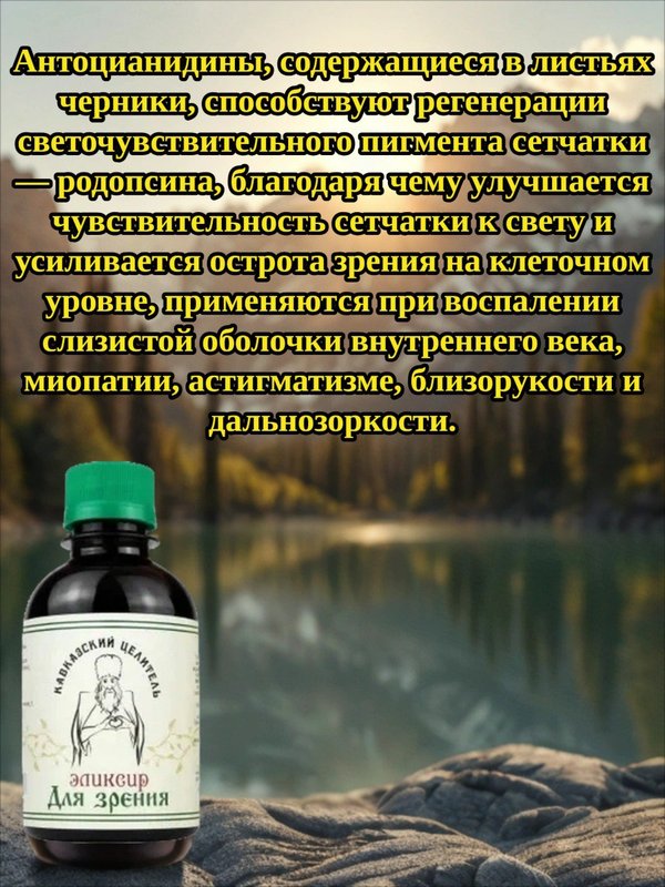Эликсир Для зрения, 200 мл