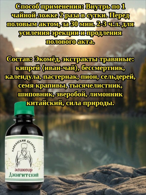 Эликсир Джигитский, 200 мл