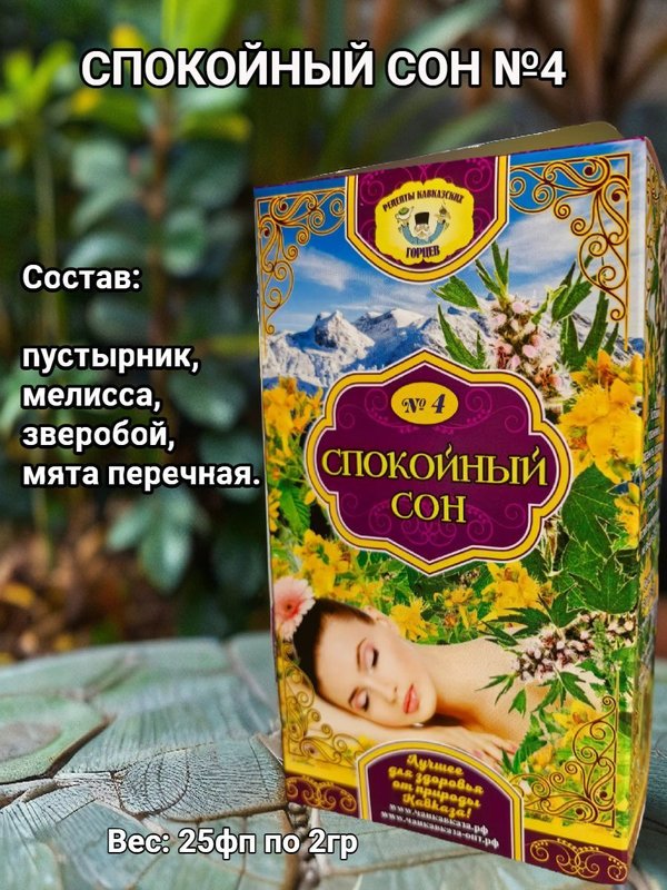 Сбор спокойный сон №4. Рецепты кавказских горцев.
