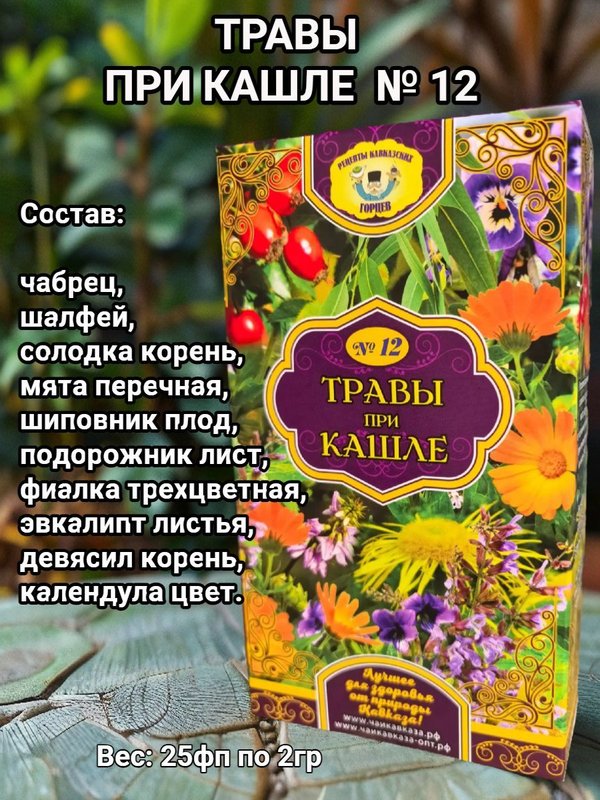 Травы при кашле №12. Рецепты кавказских горцев.