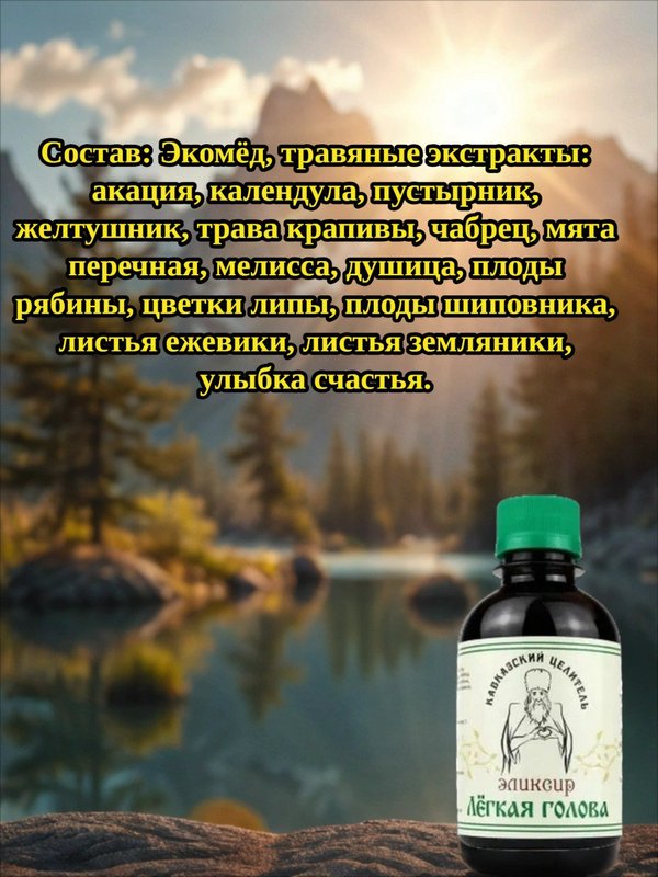 Эликсир Легкая голова, 200 мл