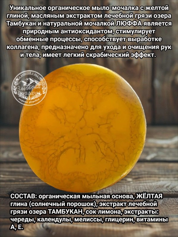 Мыло-мочалка с желтой глиной. ЮГЛА.