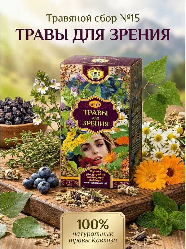Травы для зрения №15. Рецепты кавказских горцев.