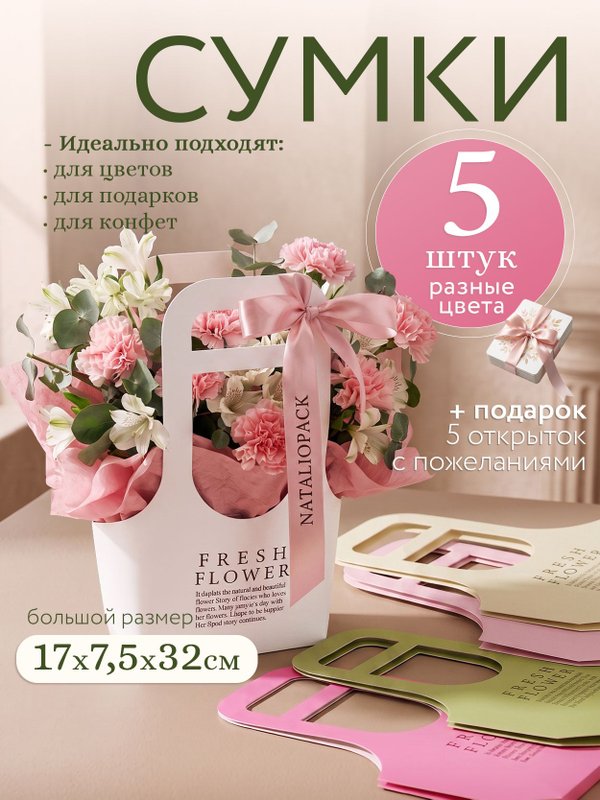 Сумка для цветов флористическая набор 5 шт плайм пакет