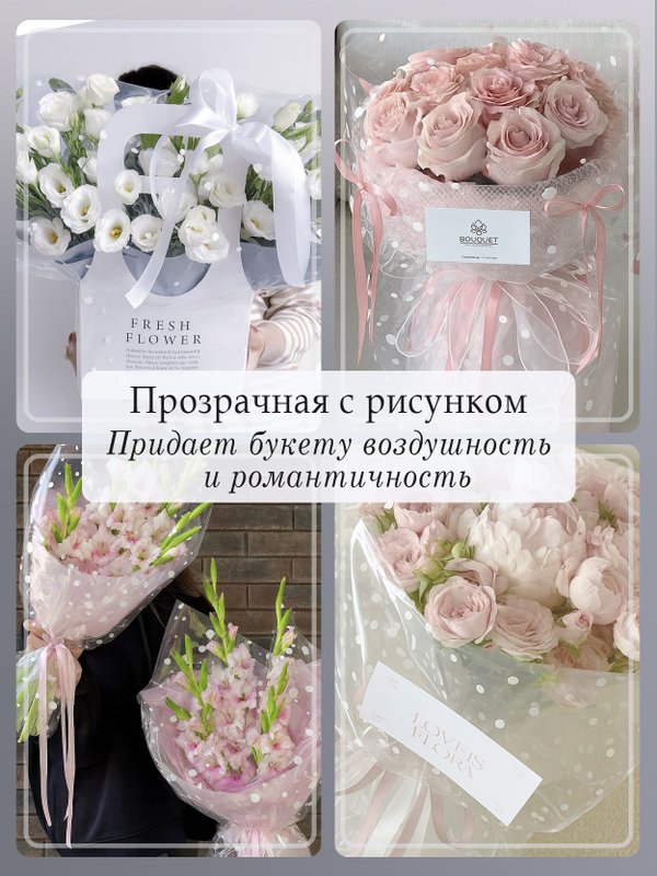Бумага подарочная упаковочная для цветов прозрачная подарок
