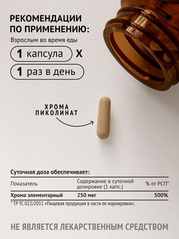 Пиколинат хрома для похудения 250 мкг /бад для похудения, 60 капсул