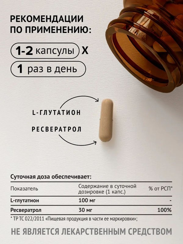 Глутатион + ресвератол