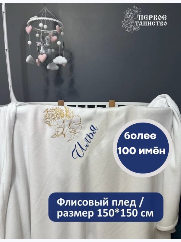 Детский именной плед для мальчика