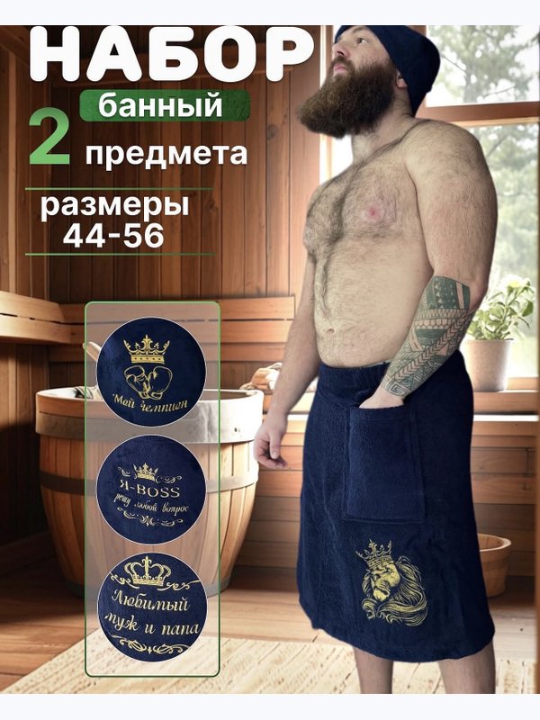 Банный набор мужской