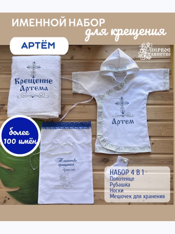 Крестильный именной набор для мальчика