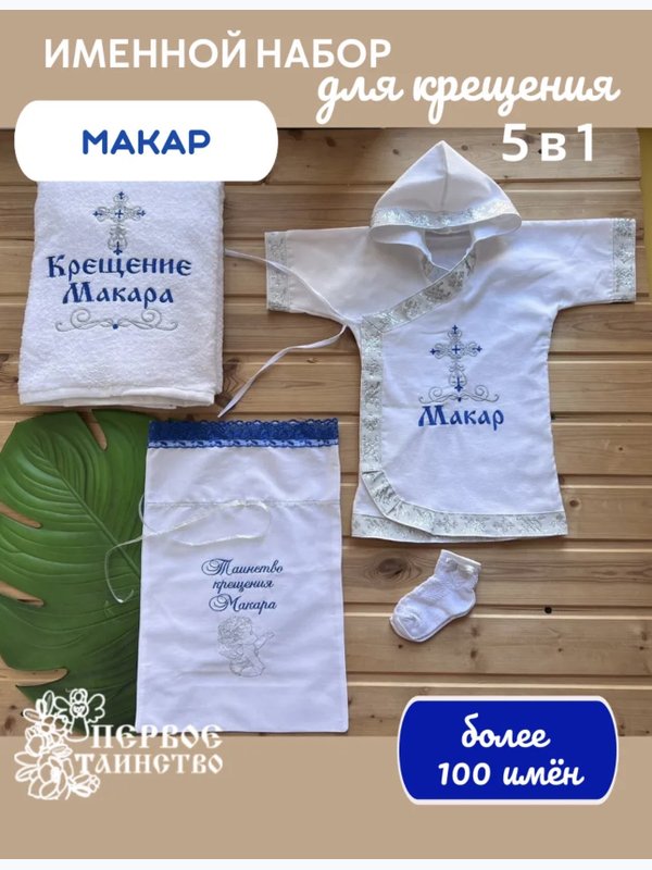 Крестильный именной набор для мальчика