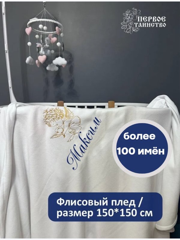 Детский именной плед для мальчика
