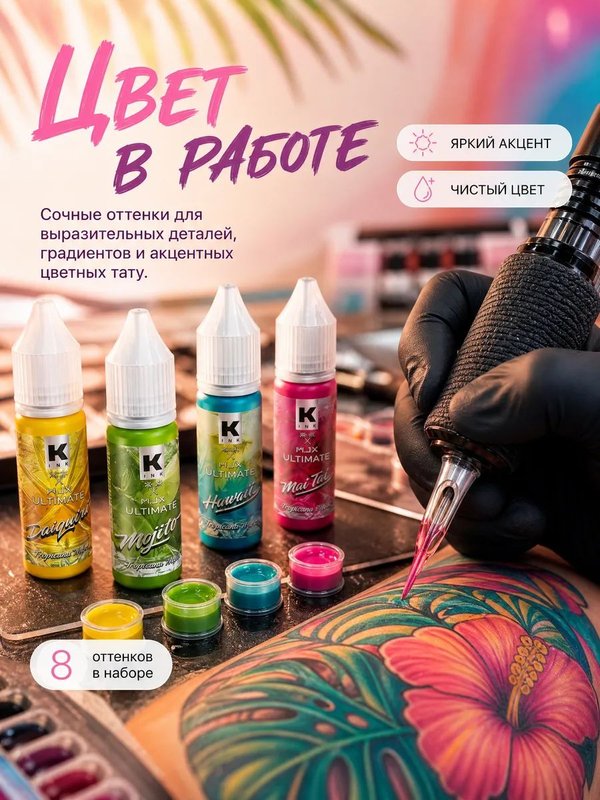 Краска для тату набор TROPICANA MIX, 8 шт *15 мл, Краска tattoo ink & Wjx Ultimate