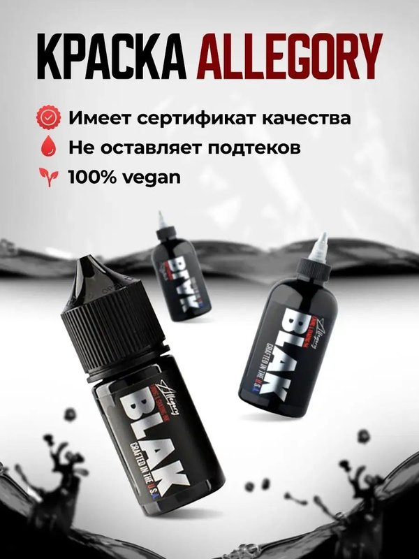 Allegory Blak пигмент краска для тату черная Black 30 мл