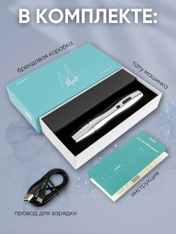 Mast P20 (silver) беспроводная машинка для татуажа, тату и перманентного макияжа