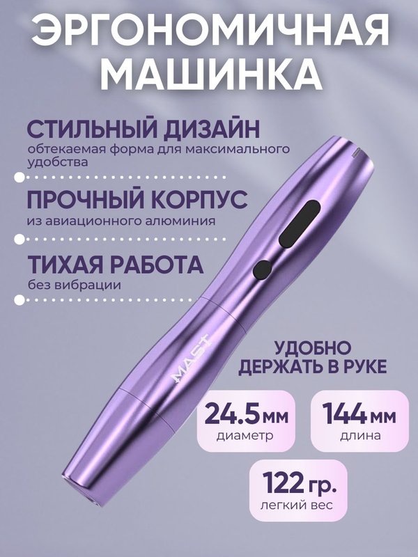 Mast P20 (purple) беспроводная машинка для татуажа, тату и перманентного макияжа
