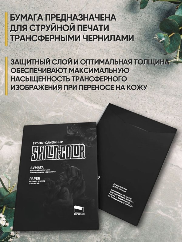 Skillin Color - Transfer Paper (black) трансферная бумага для тату, для струйных принтеров Epson, Canon, HP - 50 листов