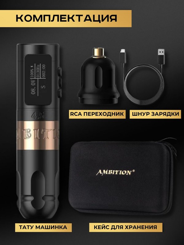 Беспроводная тату машинка Ambition Vibe 2 Gold