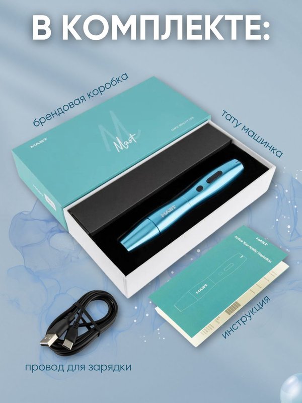 Mast P20 (blue) беспроводная машинка для татуажа, тату и перманентного макияжа