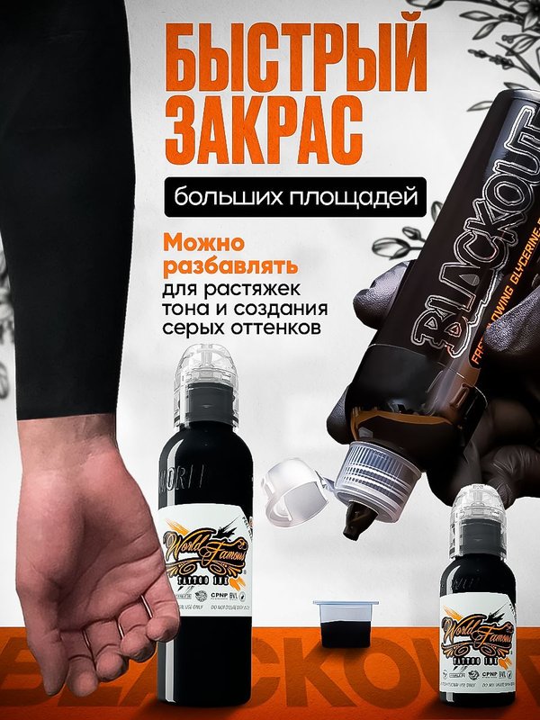 Пигмент краска для тату черная Blackout 30 мл, World Famous Tattoo Ink