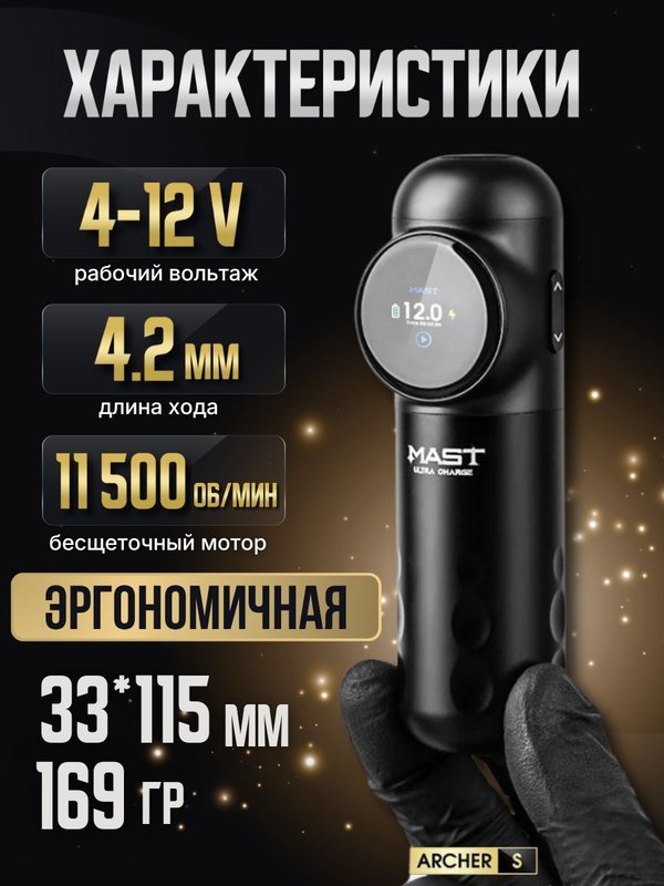 Mast Archer S (matte black) беспроводная машинка для тату и перманентного макияжа
