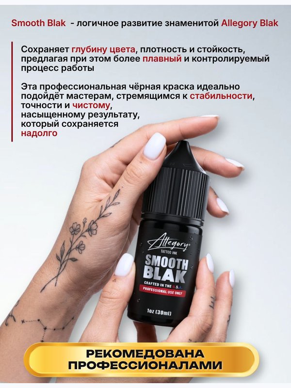 Allegory Smooth Blak пигмент краска для тату черная, 30 мл
