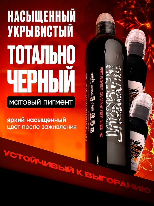 Пигмент краска для тату черная Blackout 30 мл, World Famous Tattoo Ink