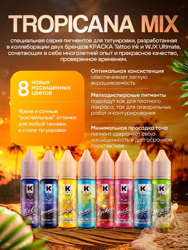 Краска для тату "Mai Tai" 15 мл, by Краска tattoo ink & Wjx Ultimate