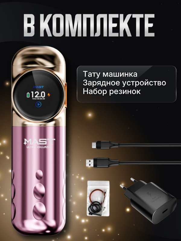 Mast Archer S (rose/gold) беспроводная машинка для тату и перманентного макияжа