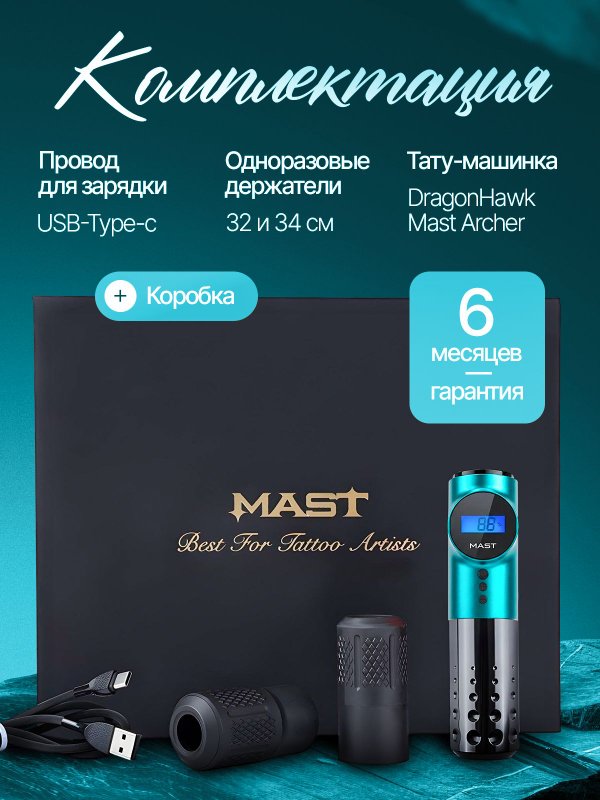 Mast Archer (sea blue) беспроводная машинка для тату и перманентного макияжа
