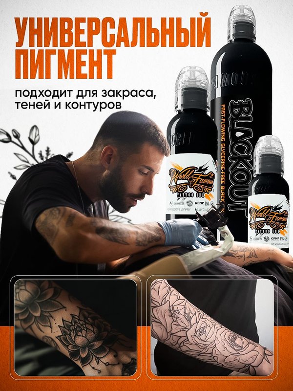 Пигмент краска для тату черная Blackout 30 мл, World Famous Tattoo Ink
