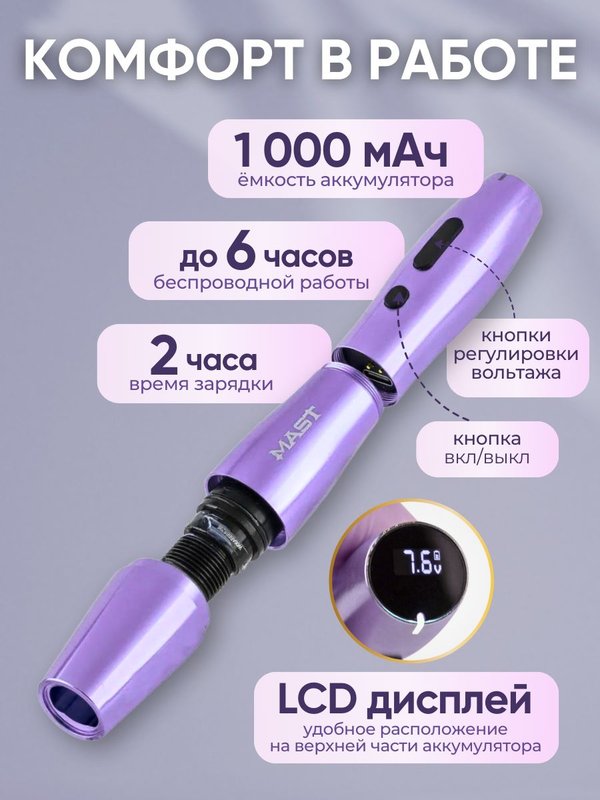 Mast P20 (purple) беспроводная машинка для татуажа, тату и перманентного макияжа