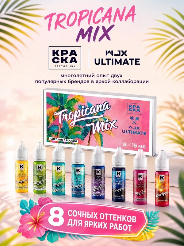 Краска для тату набор TROPICANA MIX, 8 шт *15 мл, Краска tattoo ink & Wjx Ultimate