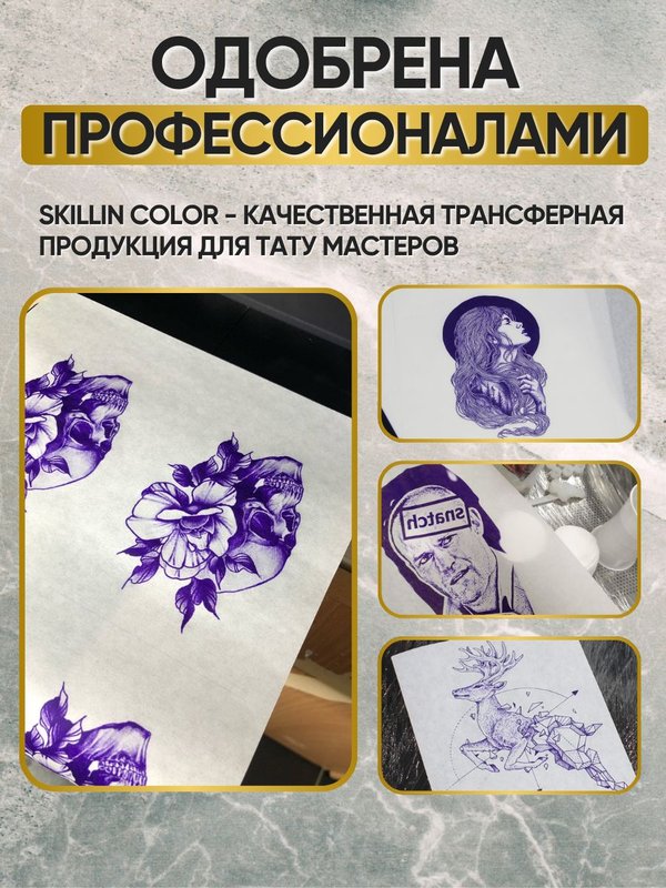 Skillin Color - Transfer Paper (red) трансферная бумага для тату, для струйных принтеров Epson, Canon, HP - 100 листов