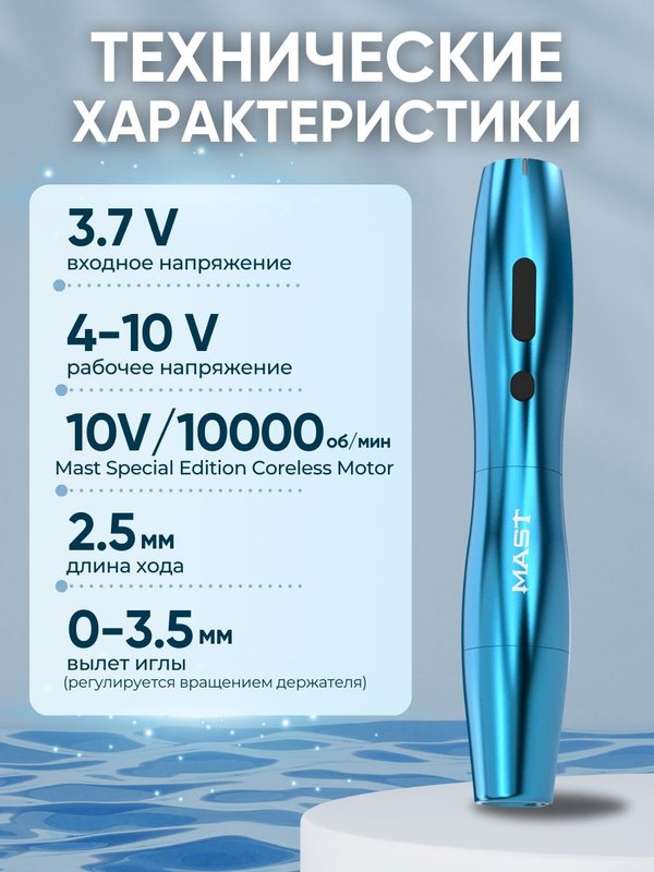 Mast P20 (blue) беспроводная машинка для татуажа, тату и перманентного макияжа