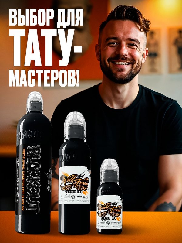 Пигмент краска для тату черная Blackout 30 мл, World Famous Tattoo Ink