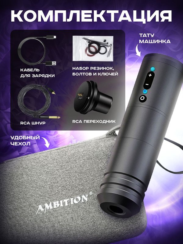 Беспроводная тату машинка Ambition Ninja 2.0