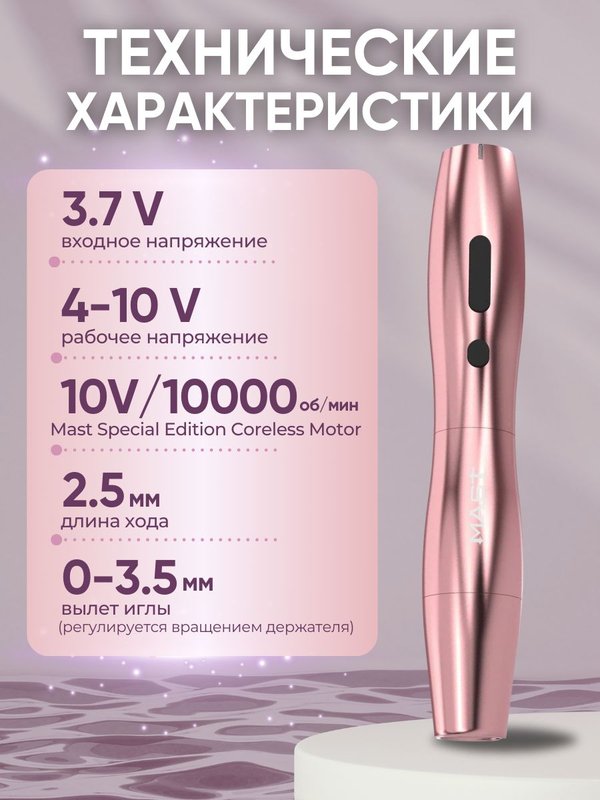 Mast P20 (pink) беспроводная машинка для татуажа, тату и перманентного макияжа
