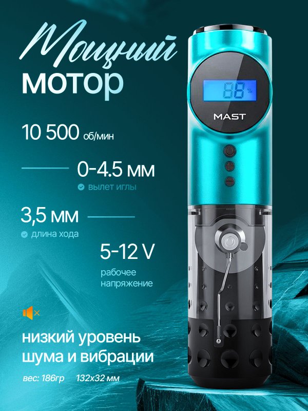Mast Archer (sea blue) беспроводная машинка для тату и перманентного макияжа