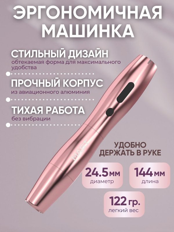 Mast P20 (pink) беспроводная машинка для татуажа, тату и перманентного макияжа