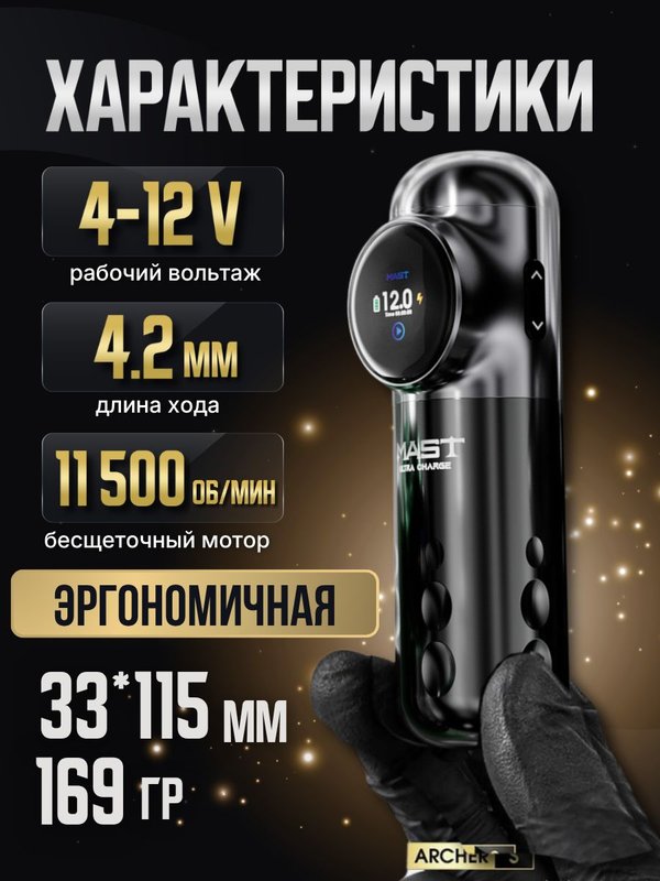 Mast Archer S (black/grey) беспроводная машинка для тату и перманентного макияжа