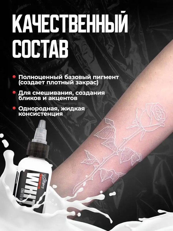 Allegory White пигмент краска для тату белая 120 мл