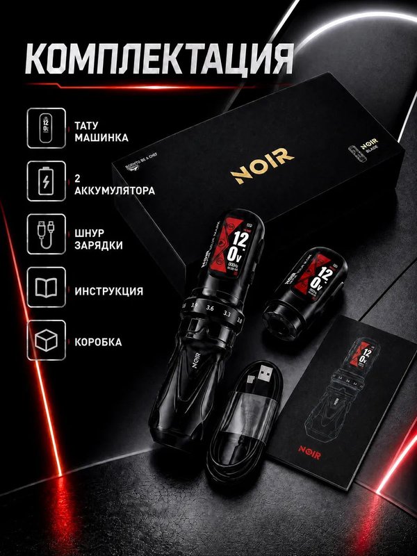 Noir Blade Беспроводная машинка для тату и перманента (с запасным аккумулятором)
